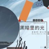 梁晓雪、Doris何小河《黑暗里的光》[MP3/LRC]