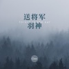 羽神 - 送将军