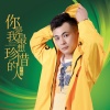 汪铂 - 你是我最想珍惜的人