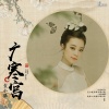 袁小征 - 广寒宫