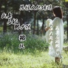 祁枫 - 我要忘记那女孩