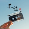 流年哥 - 不该