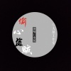 小侯 - 愿真心不被辜负