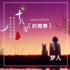 梦人 - 18岁的雨季