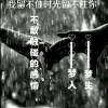 梦人、梦生 - 不敢触碰的感情