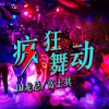 DJ龙总、高士其 - 疯狂舞动 (DJ版)