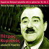 Petros Kyriakos - Athanato Romeiko