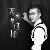 叶圣涛 - 不就是这样