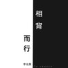 李兆熹 - 相背而行