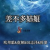 李豪、虞姬、欧耶、DJ志泽 - 黄沙与她 (DJ版)