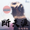 西域胡杨 - 断天涯