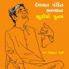 Bhikhudan Gadhvi - DEVAYAT PANDIT AKHYAN - I