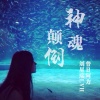 刘星瑞LVH、普3郎 - 记忆中的社会摇