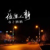 DJ老鹏 - 我太难了 (DJ版)