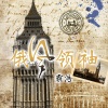 霸浩 - EA7浩气英风