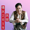 吴天世 - 2020情火 (Remix)(DJ尼保版)
