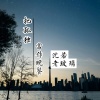 沈若、老玻璃 - 江南江北江夜色