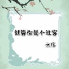 云殇 - 爱情病态