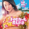 松浦亚弥 - トロピカ～ル恋して～る