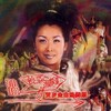 孙悦 - 情舞 (Single Version)