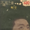 熊天平 - 不再想太多