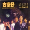 郑伊健 - 以牙还牙