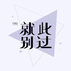 芦雨晨 - 就此别过