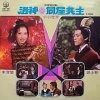 李宝莹、郑少秋 - 洛神
