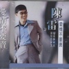 陈雷 - 爱情不要卖