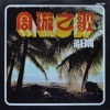 周璇 - 苏三采茶