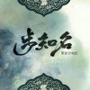 嫦绾、鸣吾、竹庭、橙七 - 十里春风醉江南