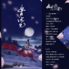 张承煜（小魂）、龟娘 - 幽月流光