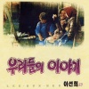 李仙姬 - 군대가는 친구