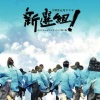 服部隆之 - 新選組活躍