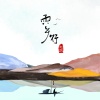 赵照 - 雨巷