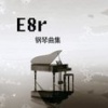 E8r - 《E8r钢琴曲》晴天