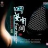 群星 - 永远到底有多远