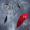 祁枫、梦人 - 分手在六月雨季
