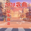 歌者达达、冷星 - 2020歌曲最火的歌