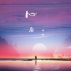 辉仔 - 心魔