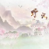 熙兮兮兮、慵狐 - 野火