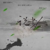 雀斑Foi、柴_ac - 说书人 (1)