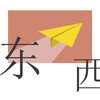 流仙 - 东西
