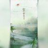 尚书书、凌乱大眼睛 - 空山新雨后