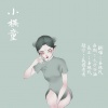 易疏戎 - 小棋童