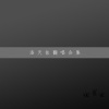 洛天依 - 父亲
