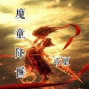 冷星 - 魔童降世