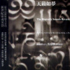 马常胜 - 观音十法 (六字大明咒)(Single Version)