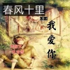 李锦文、赵爱菁 - 春风十里不如我爱你