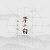 刘安周 - 李白